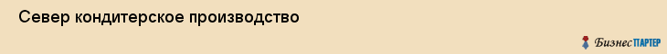  Север кондитерское производство , Санкт-Петербург