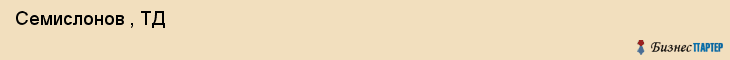 Семислонов , ТД , Санкт-Петербург