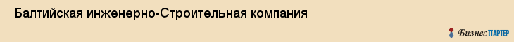  Балтийская инженерно-Строительная компания , Санкт-Петербург