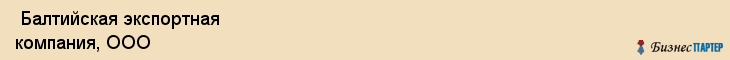  Балтийская экспортная компания, ООО , Санкт-Петербург
