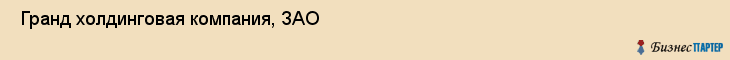  Гранд холдинговая компания, ЗАО , Санкт-Петербург