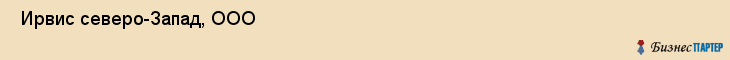  Ирвис северо-Запад, ООО , Санкт-Петербург