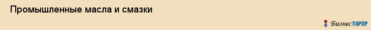  Промышленные масла и смазки , Санкт-Петербург