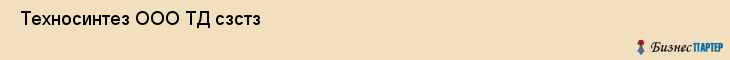  Техносинтез ООО ТД сзстз , Санкт-Петербург