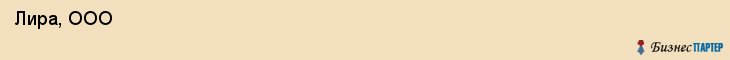  Лира, ООО , Санкт-Петербург