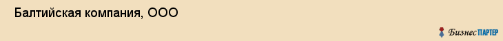  Балтийская компания, ООО , Санкт-Петербург