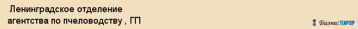  Ленинградское отделение агентства по пчеловодству , ГП , Санкт-Петербург
