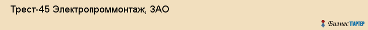  Трест-45 Электропроммонтаж, ЗАО , Санкт-Петербург