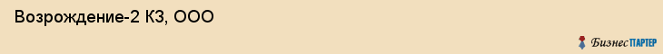  Возрождение-2 КЗ, ООО , Санкт-Петербург