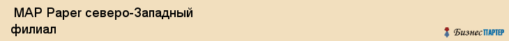  MAP Paper северо-Западный филиал , Санкт-Петербург