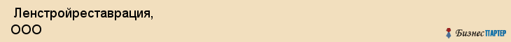  Ленстройреставрация, ООО , Санкт-Петербург