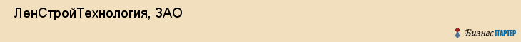  ЛенСтройТехнология, ЗАО , Санкт-Петербург