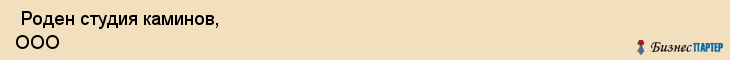  Роден студия каминов, ООО , Санкт-Петербург