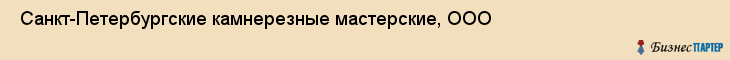  Санкт-Петербургские камнерезные мастерские, ООО , Санкт-Петербург