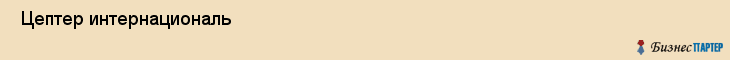  Цептер интернациональ , Санкт-Петербург
