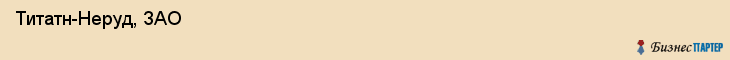  Титатн-Неруд, ЗАО , Санкт-Петербург