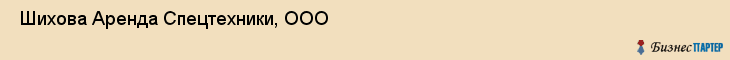  Шихова Аренда Спецтехники, ООО , Санкт-Петербург