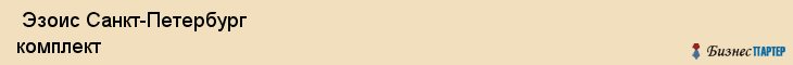  Эзоис Санкт-Петербург комплект , Санкт-Петербург