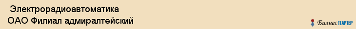  Электрорадиоавтоматика ОАО Филиал адмиралтейский , Санкт-Петербург