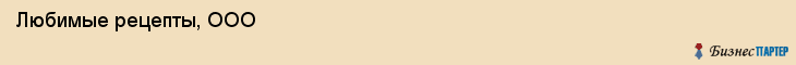  Любимые рецепты, ООО , Санкт-Петербург