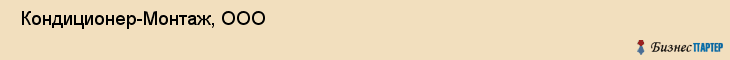  Кондиционер-Монтаж, ООО , Санкт-Петербург
