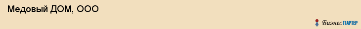  Медовый ДОМ, ООО , Санкт-Петербург