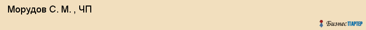  Морудов С. М. , ЧП , Санкт-Петербург