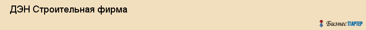  ДЭН Строительная фирма , Санкт-Петербург