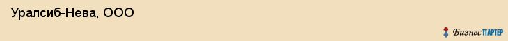  Уралсиб-Нева, ООО , Санкт-Петербург