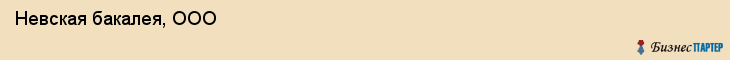  Невская бакалея, ООО , Санкт-Петербург