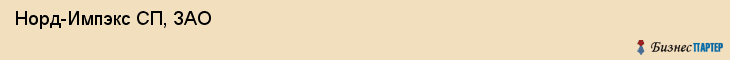  Норд-Импэкс СП, ЗАО , Санкт-Петербург