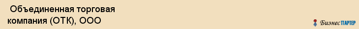  Объединенная торговая компания (ОТК), ООО , Санкт-Петербург