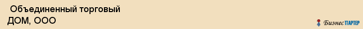  Объединенный торговый ДОМ, ООО , Санкт-Петербург