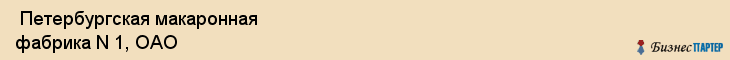  Петербургская макаронная фабрика N 1, ОАО , Санкт-Петербург