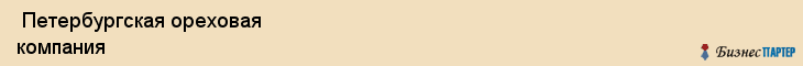  Петербургская ореховая компания , Санкт-Петербург