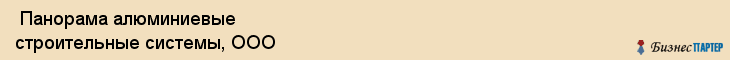  Панорама алюминиевые строительные системы, ООО , Санкт-Петербург