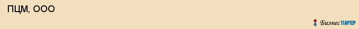  ПЦМ, ООО , Санкт-Петербург
