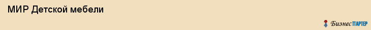  МИР Детской мебели , Санкт-Петербург