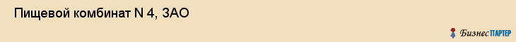  Пищевой комбинат N 4, ЗАО , Санкт-Петербург