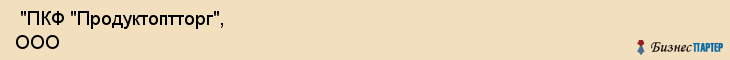  "ПКФ "Продуктоптторг", ООО , Санкт-Петербург
