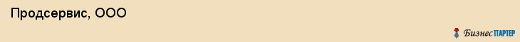  Продсервис, ООО , Санкт-Петербург