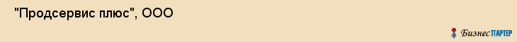  "Продсервис плюс", ООО , Санкт-Петербург