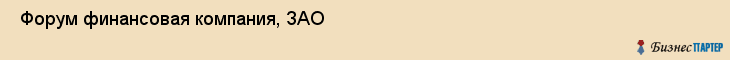  Форум финансовая компания, ЗАО , Санкт-Петербург