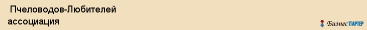 Пчеловодов-Любителей ассоциация , Санкт-Петербург