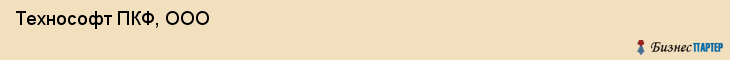  Технософт ПКФ, ООО , Санкт-Петербург