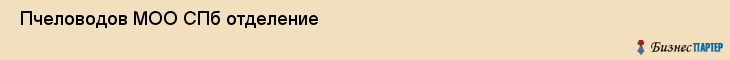  Пчеловодов МОО СПб отделение , Санкт-Петербург