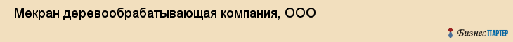  Мекран деревообрабатывающая компания, ООО , Санкт-Петербург