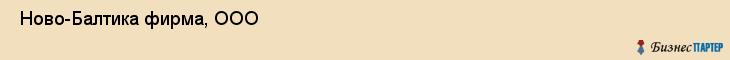  Ново-Балтика фирма, ООО , Санкт-Петербург