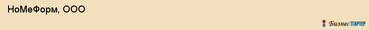  НоМеФорм, ООО , Санкт-Петербург