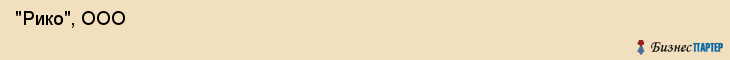  "Рико", ООО , Санкт-Петербург